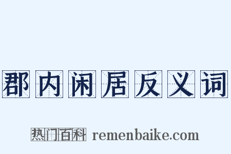 郡内闲居反义词是什么意思的图片